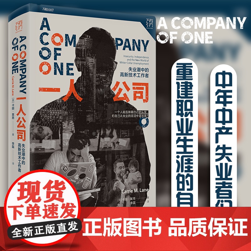 新书一人公司失业潮中的高新技术工作者社会学论自由精英主义中年职场危机求职工作中产白领阶层消费主义新穷人万有引力书籍高清大图