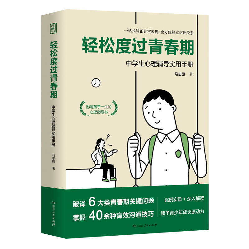[正版] 轻松度过青春期 中学生心理辅导实用手册马志国青春期心理教育密码少年少女心理指导书40余种心理扶助方法解析高清大图
