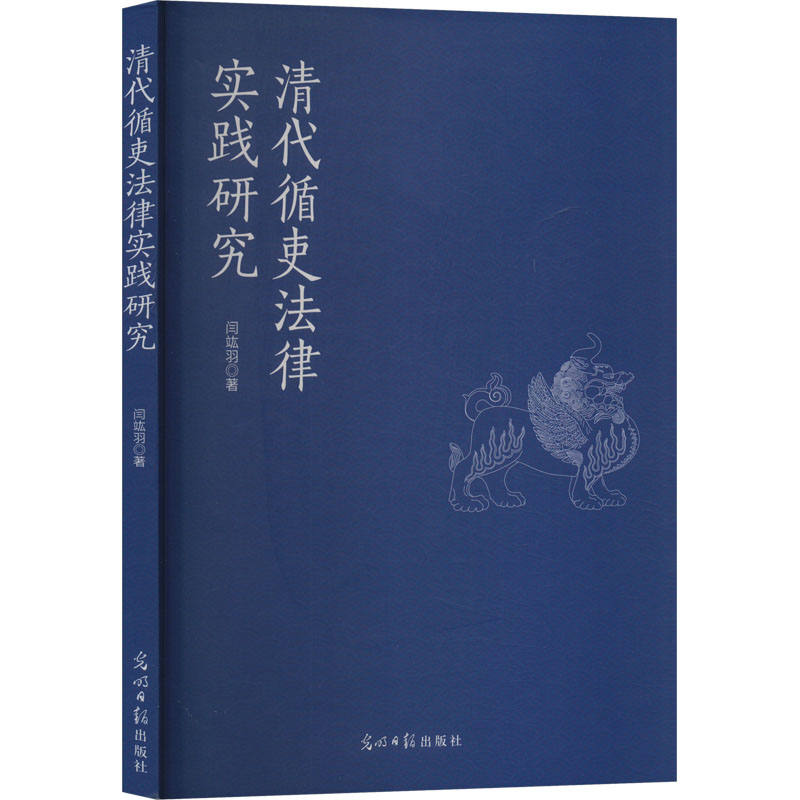 正版新书】清代循吏法律实践研究闫竑羽9787519478216