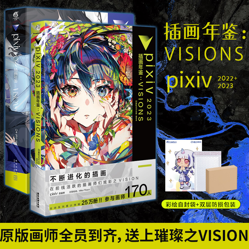[正版]套装2册防损包装+赠彩绘自封袋pixiv2022+2023插画年鉴VISIONS米山舞日本p站年鉴插画集册动漫高清大图