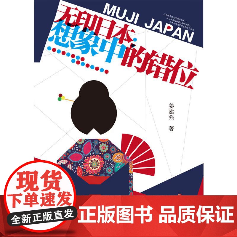 无印日本:想象中的错位 姜建强 四川文艺出版社 正版书籍高清大图