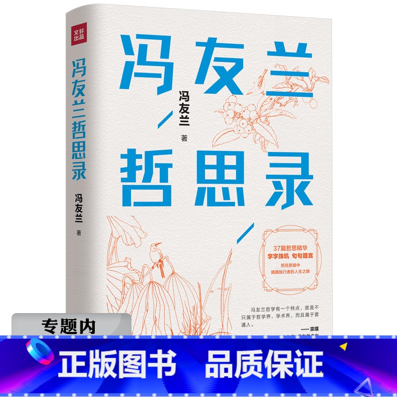 【正版】选元冯友兰哲思录(精装珍藏版) 冯友兰写给大众的37堂人生哲学课书籍