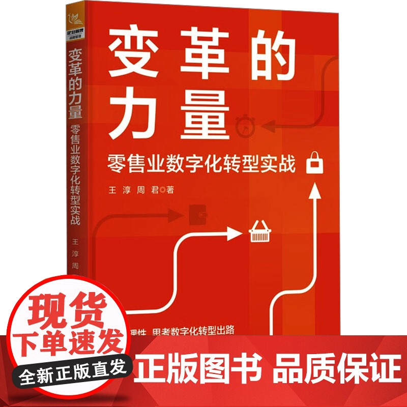 变革的力量 零售业数字化转型实战 王淳,周君 著 广告营销经管、励志 正版图书籍 中国铁道出版社有限公司高清大图