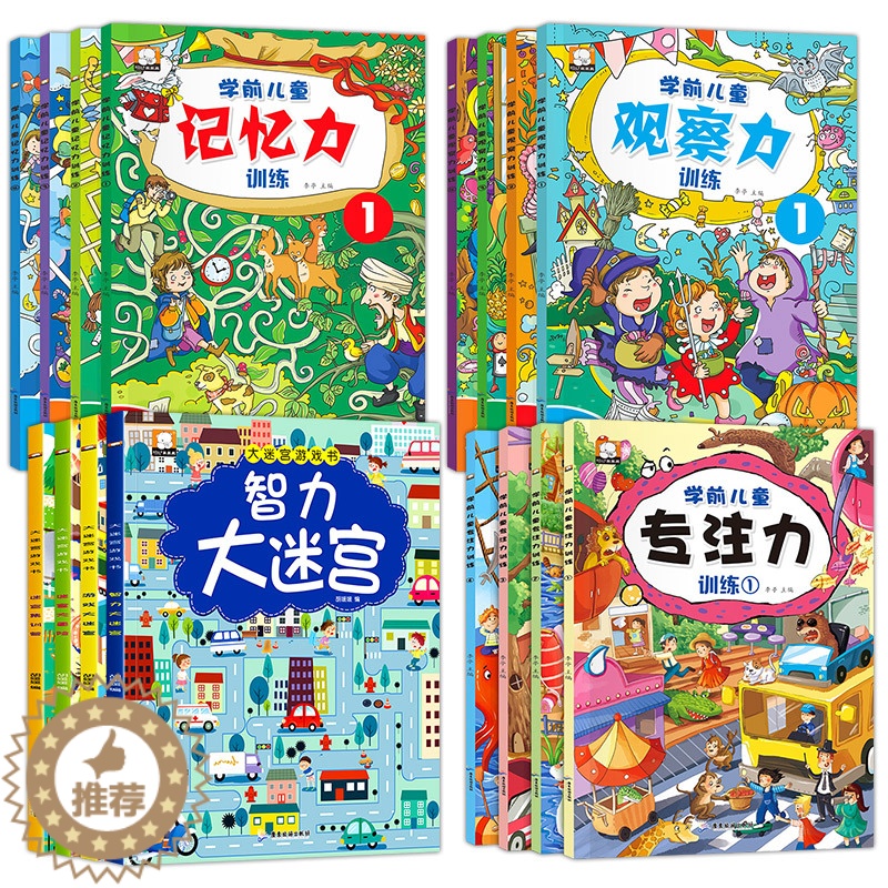 [醉染正版]16册儿童观察力专注力训练书益智游戏书3-4-5-6岁宝宝启蒙早教书图画捉迷藏找不同迷宫书全脑开发数学逻辑思高清大图