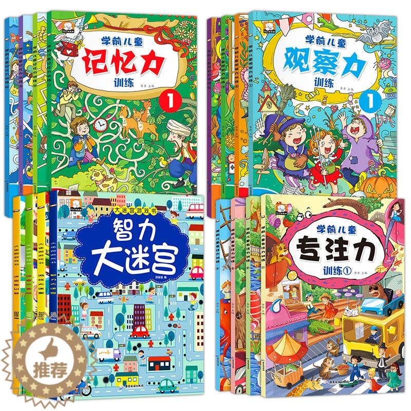[醉染正版]16册儿童观察力专注力训练书益智游戏书3-4-5-6岁宝宝启蒙早教书图画捉迷藏找不同迷宫书全脑开发数学逻辑思图片