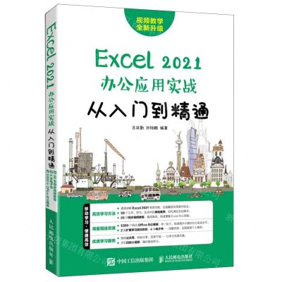 [N]Excel2021办公应用实战从入门到精通-9787115592439