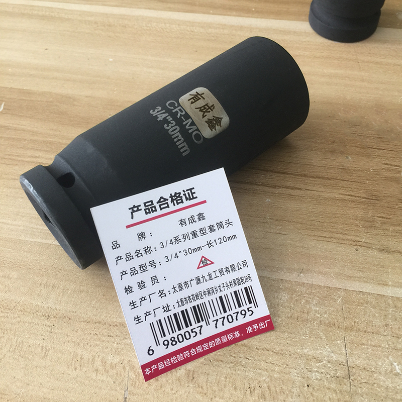 有成鑫 3/4系列重型套筒头 3/4“30mm-长120mm 个高清大图