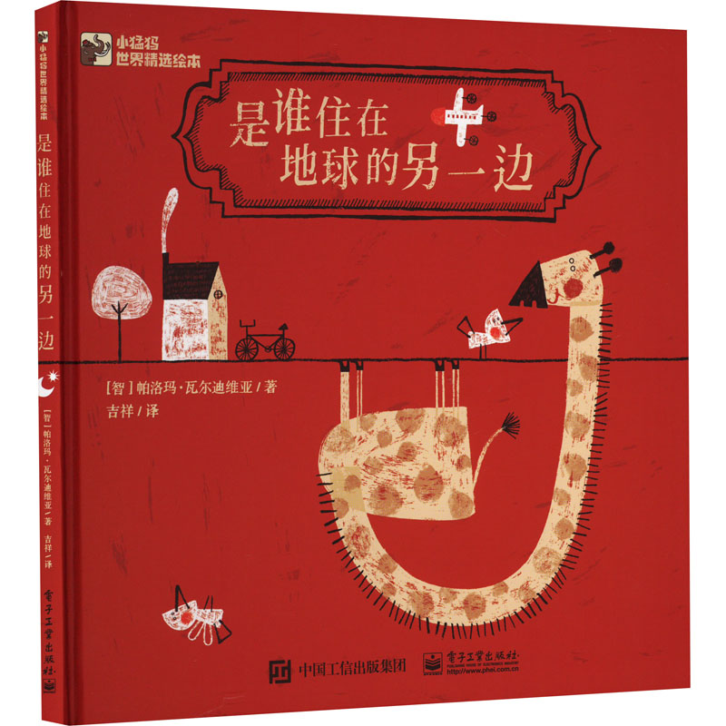 [M]是谁住在地球的另一边-9787121453243高清大图