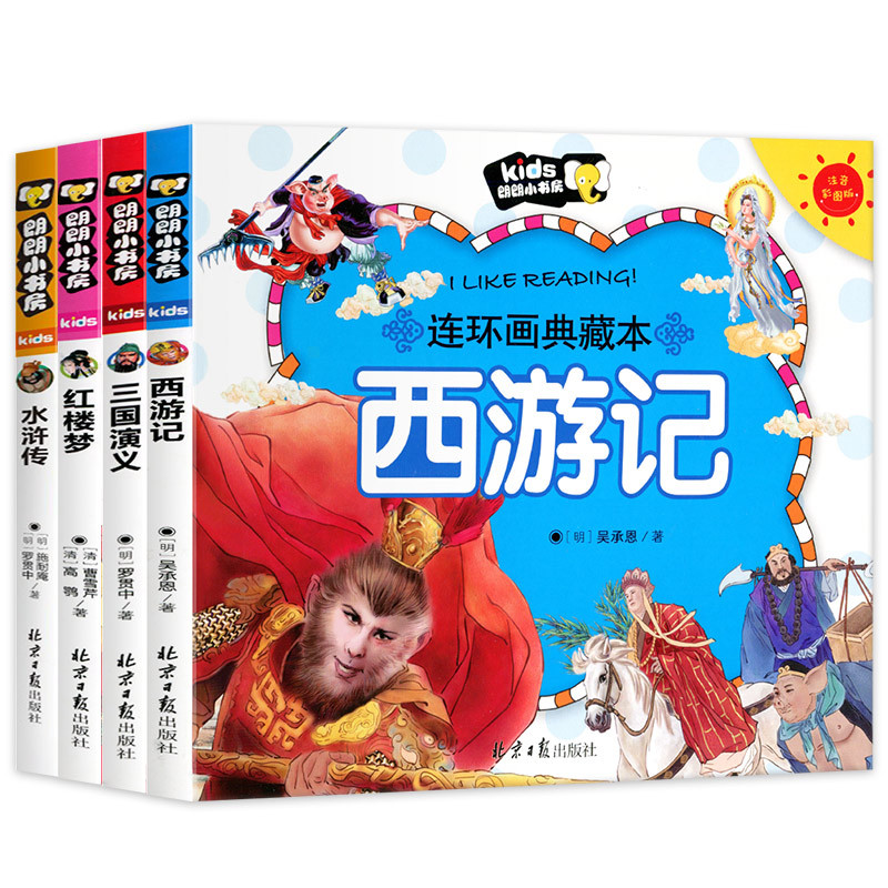 四大名著全套4册 [正版]四大名著连环画 全套4册儿童版绘本西游记三国演义水浒传漫画书中国四大名著注音版少儿漫画版小学生