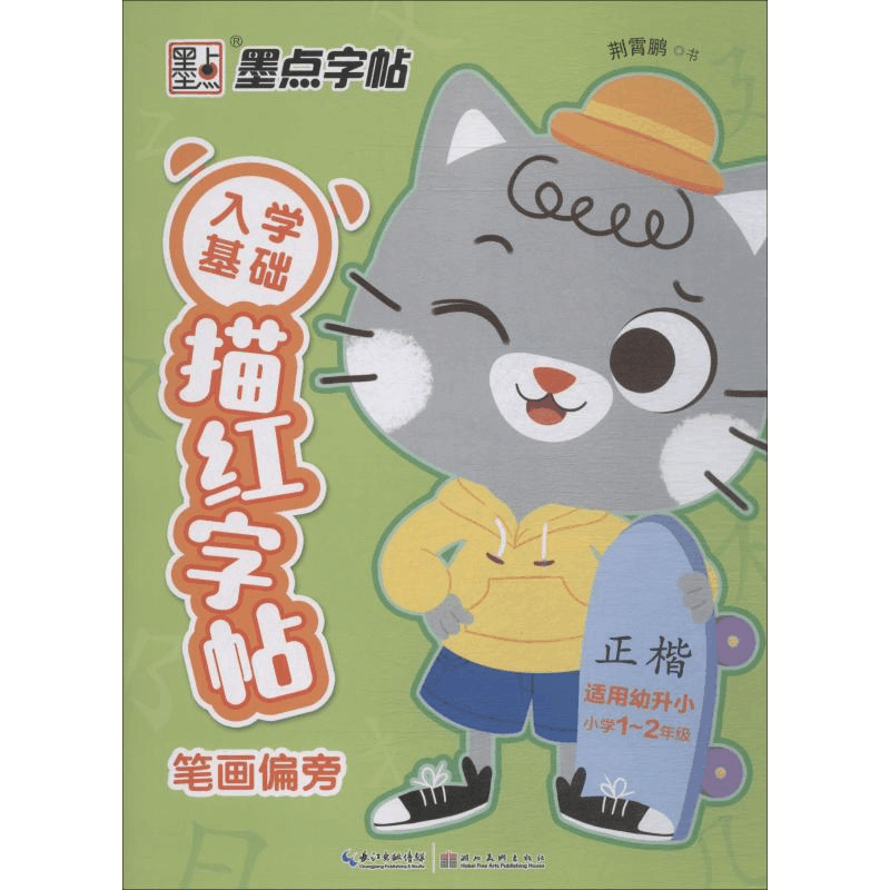 醉染图书入学基础描红字帖 笔画偏旁9787539485126图片