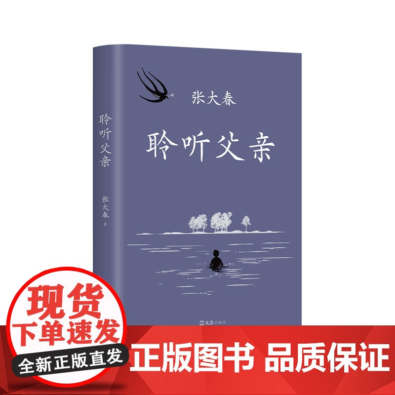[店正版] 聆听父亲 莫言阿城侯孝贤 小说家张大春触动心灵的亲情书写 我与父辈朱自清背影巨流河稗类 新经典图书高清大图