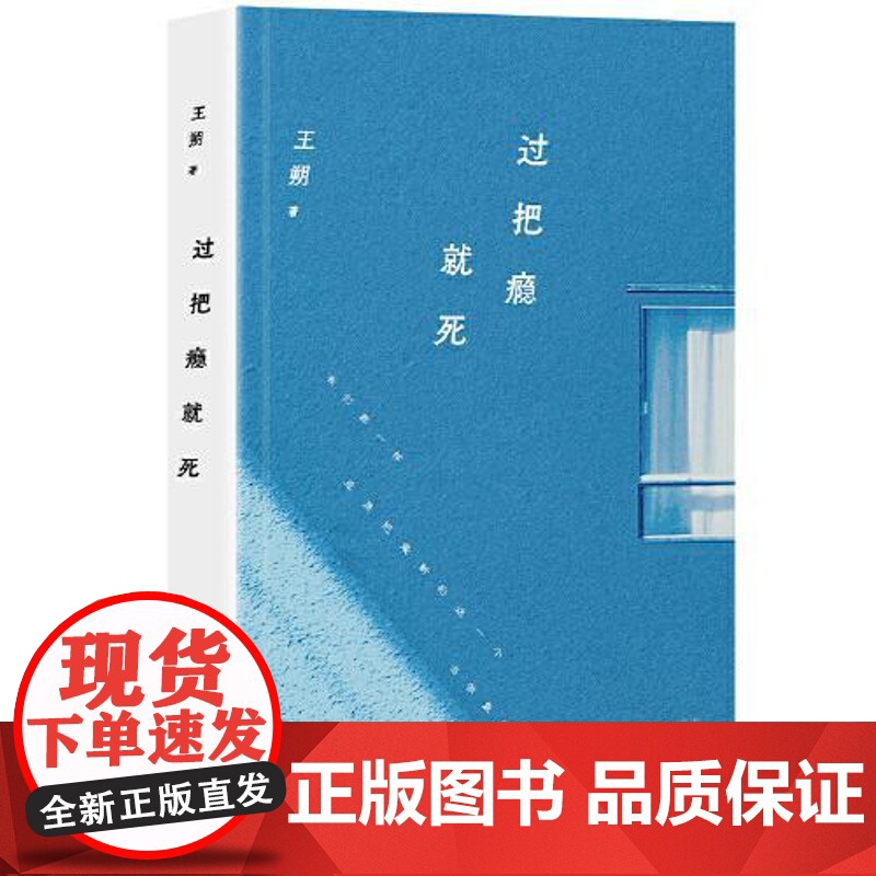 王朔:过把瘾就死(2024年平装) 北京十月文艺出版社高清大图