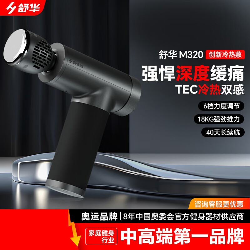 舒华(SHUA)肌肉筋膜枪按摩器专业级运动按摩枪肌肉放松器颈膜枪液晶屏静音冷热双感运动辅疗放松M320