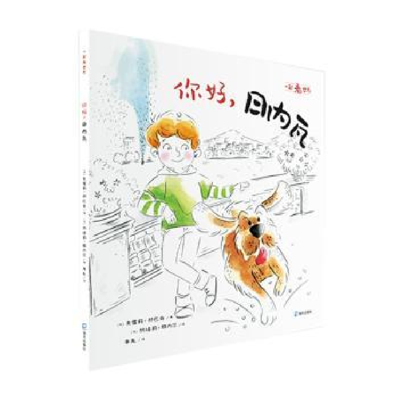 诺森你好,日内瓦(法)奥雷莉·邦巴奇著9787550726994海天出版社高清大图