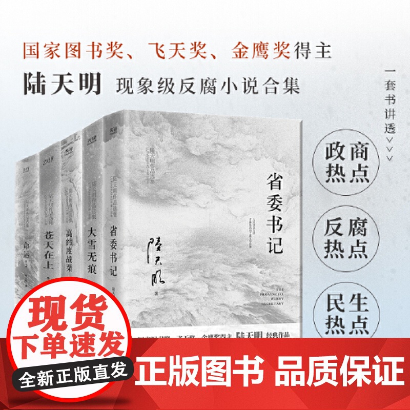 陆天明作品集(6册2023版):省委书记+大雪无痕+苍天在上+高纬度战栗+命运(全2册) 国家图书奖、飞天奖、金鹰奖得主高清大图