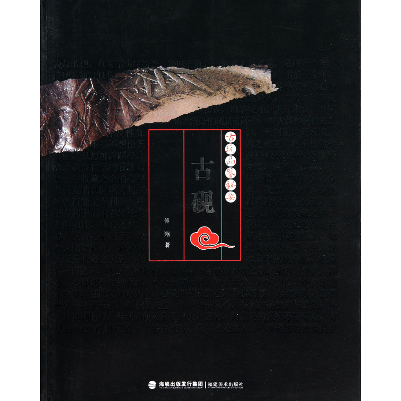 音像古砚/古玩品鉴秘要傅翔图片