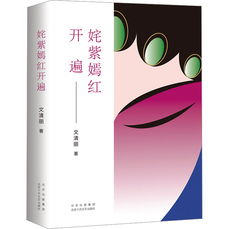 正版新书]姹紫嫣红开遍文清丽9787530223253高清大图
