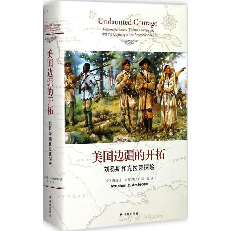 正版新书】美国边疆的开拓:刘易斯和克拉克探险斯蒂芬·安布罗斯9