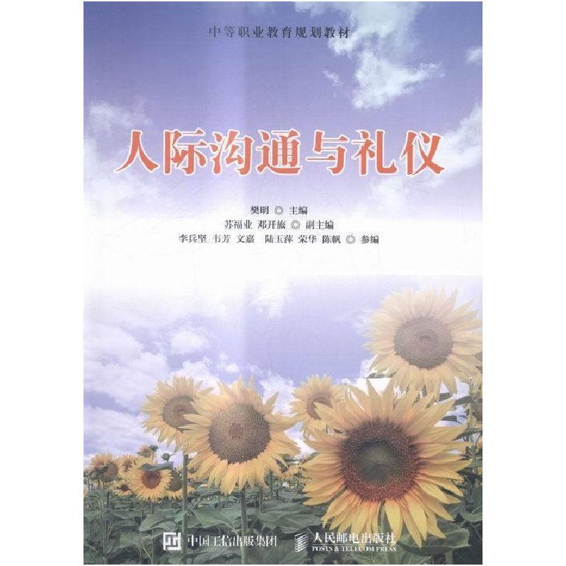 正版新书]人际沟通与礼仪樊明9787115408044高清大图
