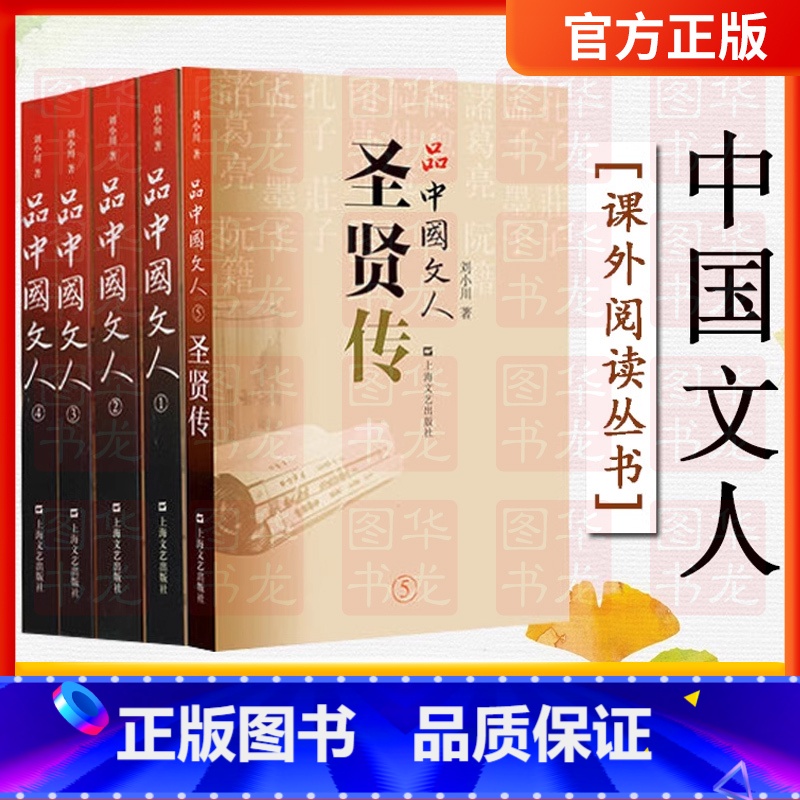 【正版】品中国文人全套五册(1+2+3+4+5)刘小川 著 圣贤传 文学家传记屈原李白杜甫司马迁白居易苏东坡王安石陆游等