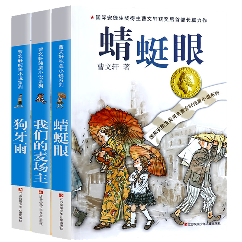 [醉染正版]版全套3册蜻蜓眼 曹文轩纯美小说系列儿童文学正 狗牙雨 我们的麦场主7-12岁少儿图书 小学生课外阅读书籍高清大图