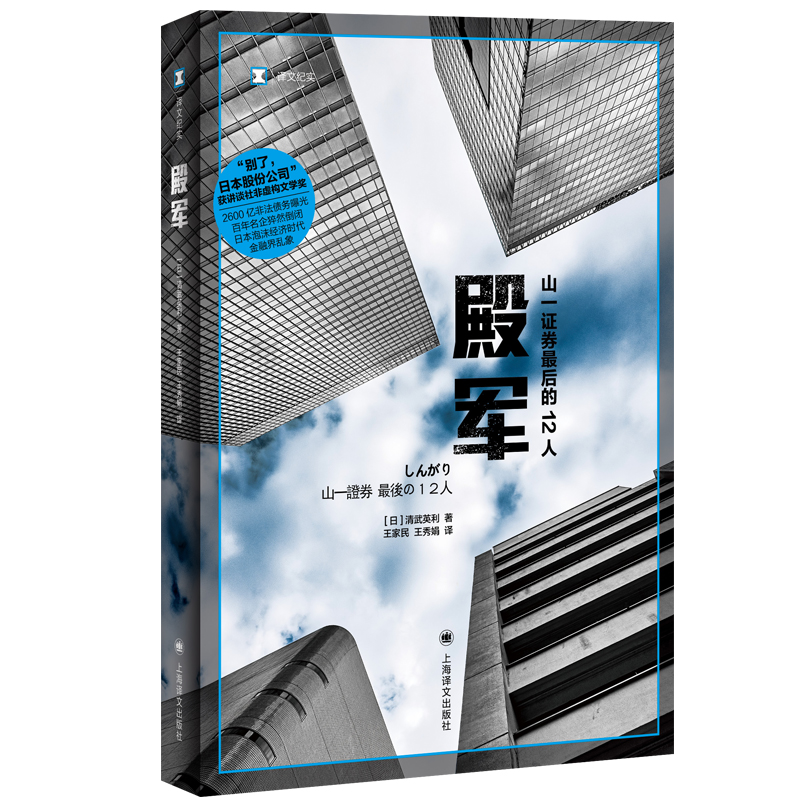 正版新书】殿军 (译文纪实)【日】清武英利 著9787532786350