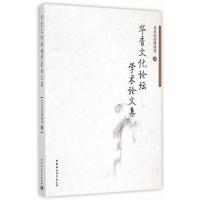 [正版] 华香文化论坛学术论文集 北京民俗博物馆 书店工业技术 中国社会科学出版社 书籍 读乐尔书