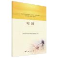 壁球(普通高等教育体育教育应用型专业系列教材)