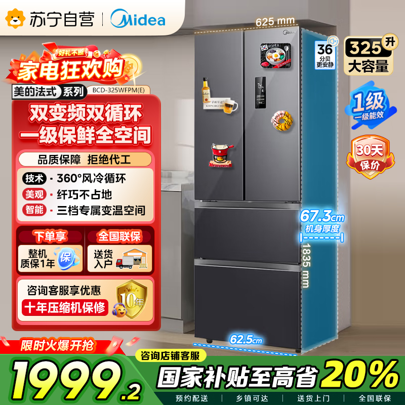 【自营】美的(Midea)325升法式多门冰箱一级能效双变频四开门电冰箱超薄风冷无霜节能低噪BCD-325WFPM(E)