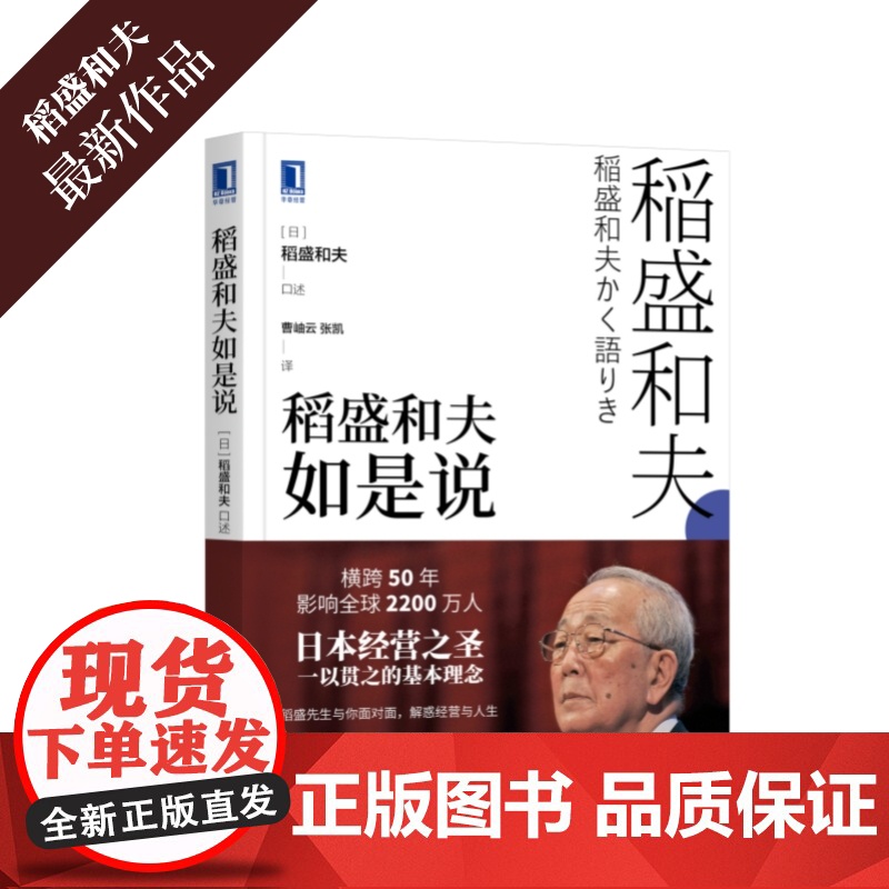 []稻盛和夫如是说 机械工业出版社 正版书籍高清大图