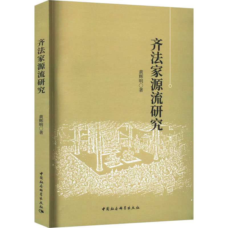 [M]齐法家源流研究-9787522724485高清大图