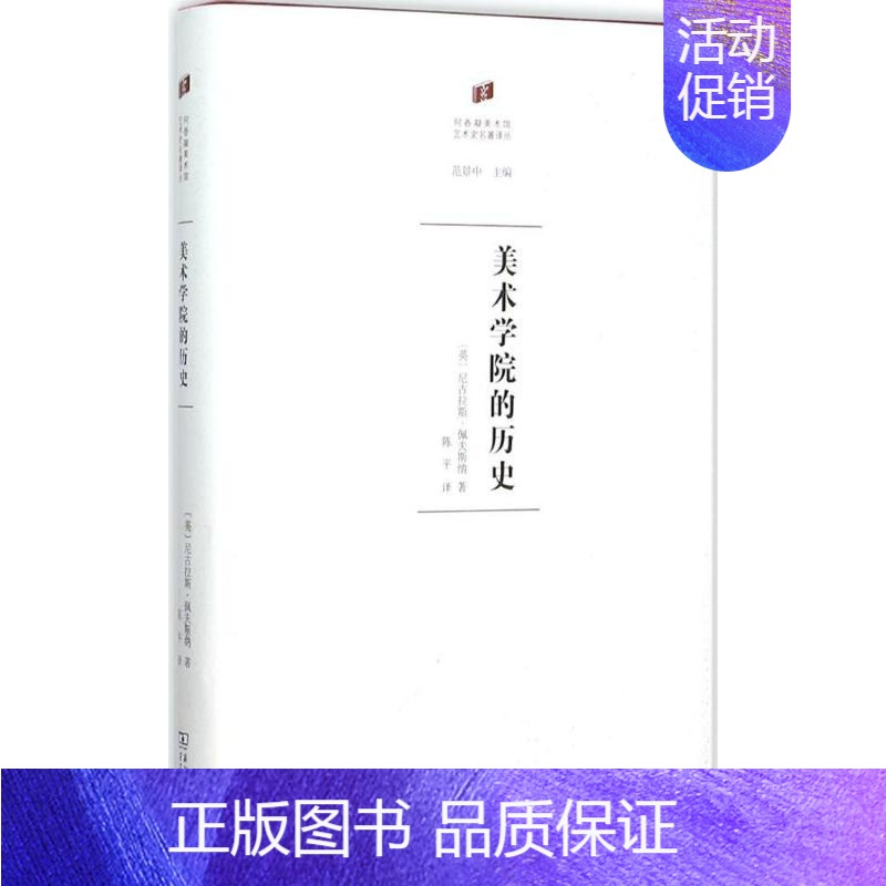 [正版]美术学院的历史 (英)尼古拉斯·佩夫斯纳(Nikolaus Pevsner) 著;陈平 译 著 美术理论 艺术