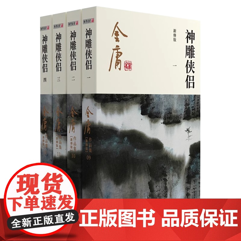 [央视网]神雕侠侣全集4册 金庸武侠小说 射雕三部曲 金庸作品集朗声彩图新修版三联武侠经典 武侠书籍电视剧原著小说LS高清大图