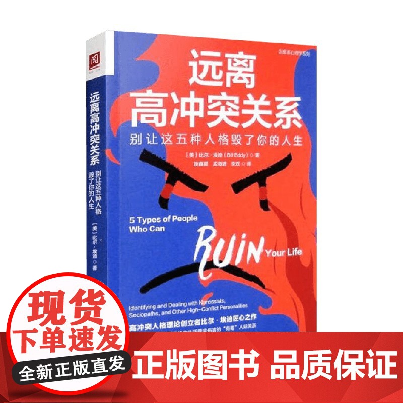 远离高冲突关系 比尔·埃迪 著 心理学