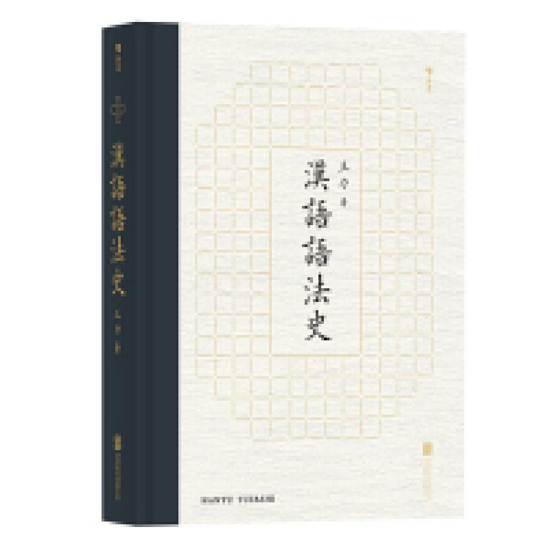 醉染图书汉语语法史9787559654