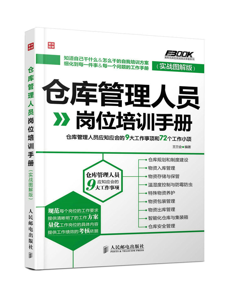 [正版]仓库管理人员岗位培训手册 仓库管理人员应知应会的9大工作事项和72个工作小项实战图解版高清大图