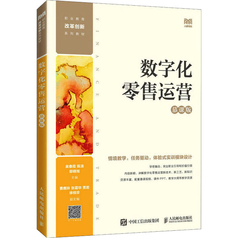[M]数字化零售运营 慕课版 吴春霞,陈清,邸晓旭 编 -9787115618160高清大图