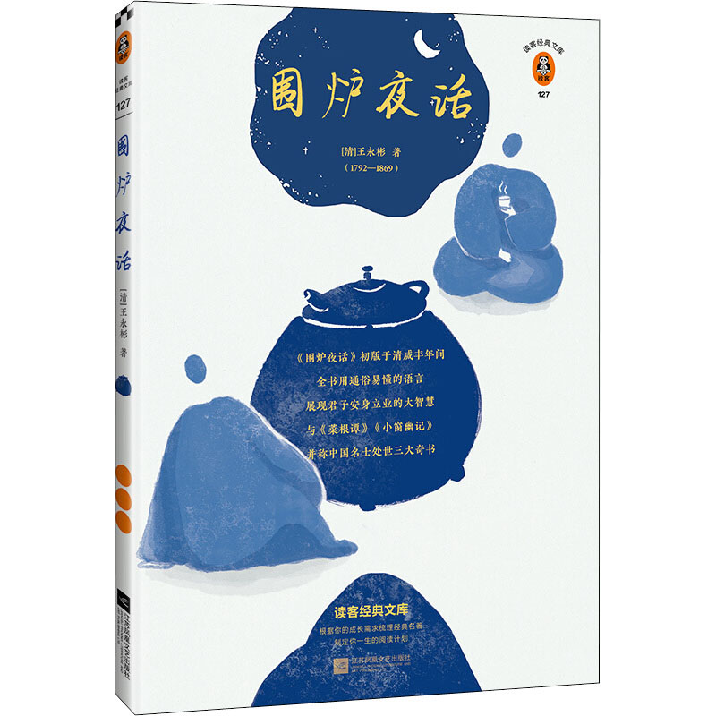 醉染图书围炉夜话 全新注释本9787559447951高清大图