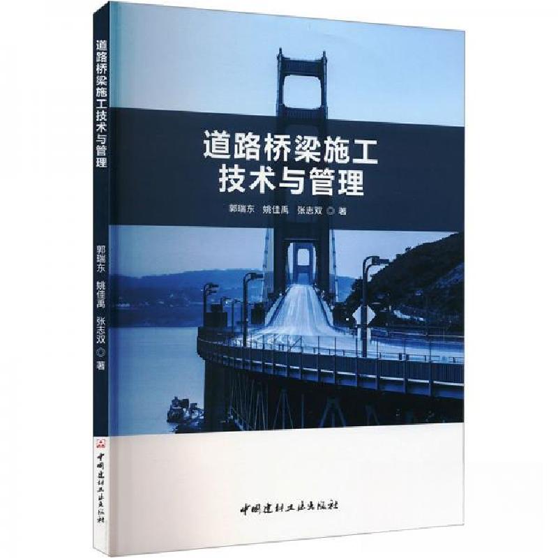 正版新书】道路桥梁施工技术与管理郭瑞东;姚佳禹;张志双978751