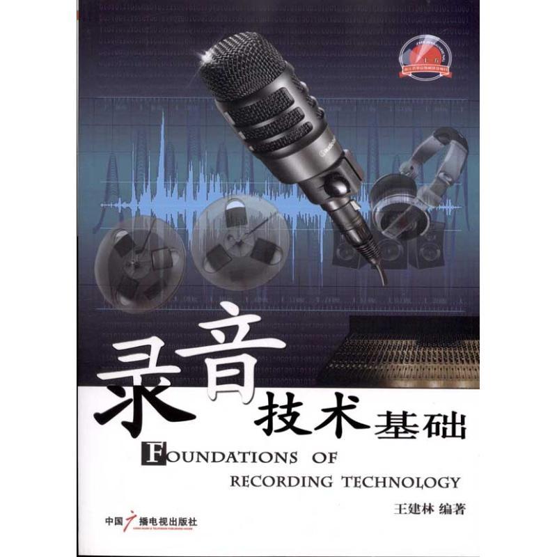 正版新书】录音技术基础王建林9787504363237