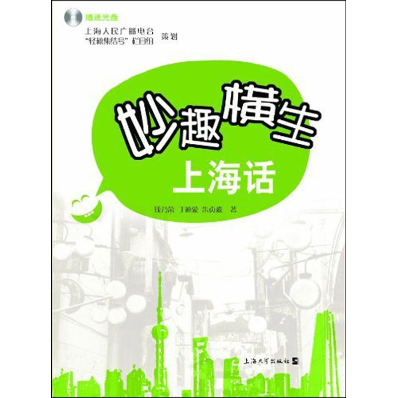醉染图书妙趣横生上海话9787567109025高清大图