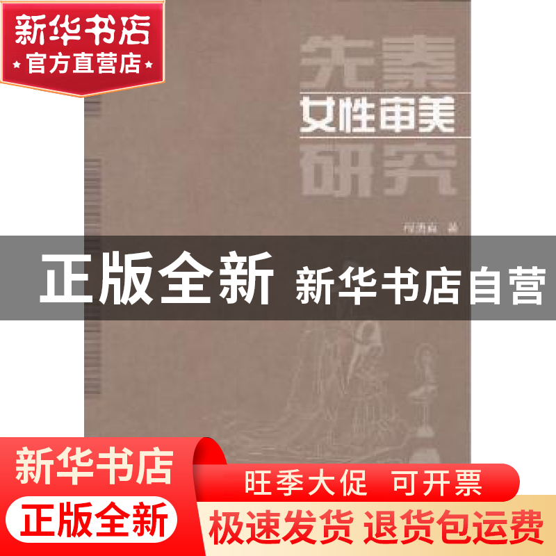 正版 先秦女性审美研究 程勇真著 中国社会科学出版社 9787516133