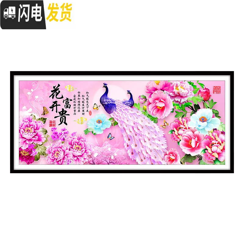 三维工匠家和万事兴十字绣2019新款线绣花开富贵孔雀牡丹花客厅大幅满绣画 [中格三股绣][196*85厘米满绣丝线]