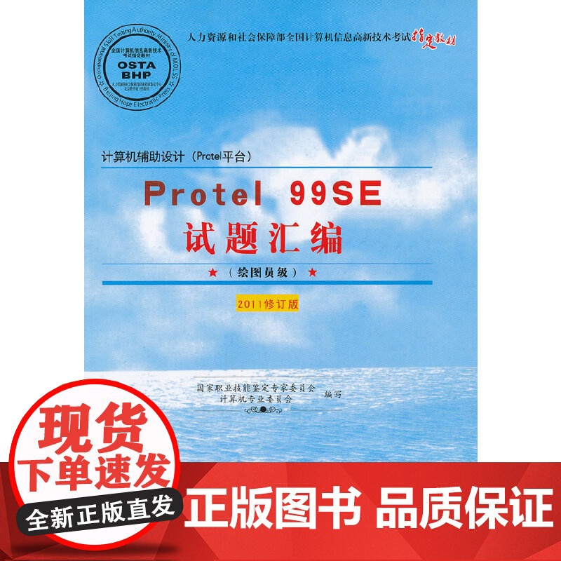 Protel 99SE试题汇编(绘图员级)(2011修订版)高清大图
