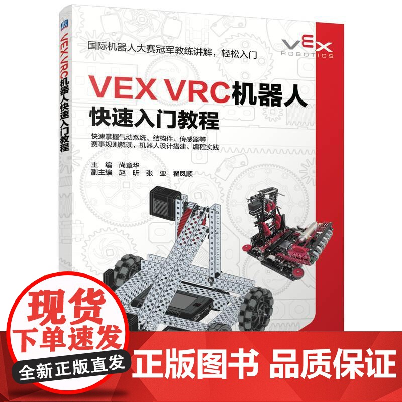 VEX VRC机器人快速入门教程 尚章华著 入门VEX V5机器人竞赛设计搭建 快速掌握气动系统 工业技术书籍高清大图