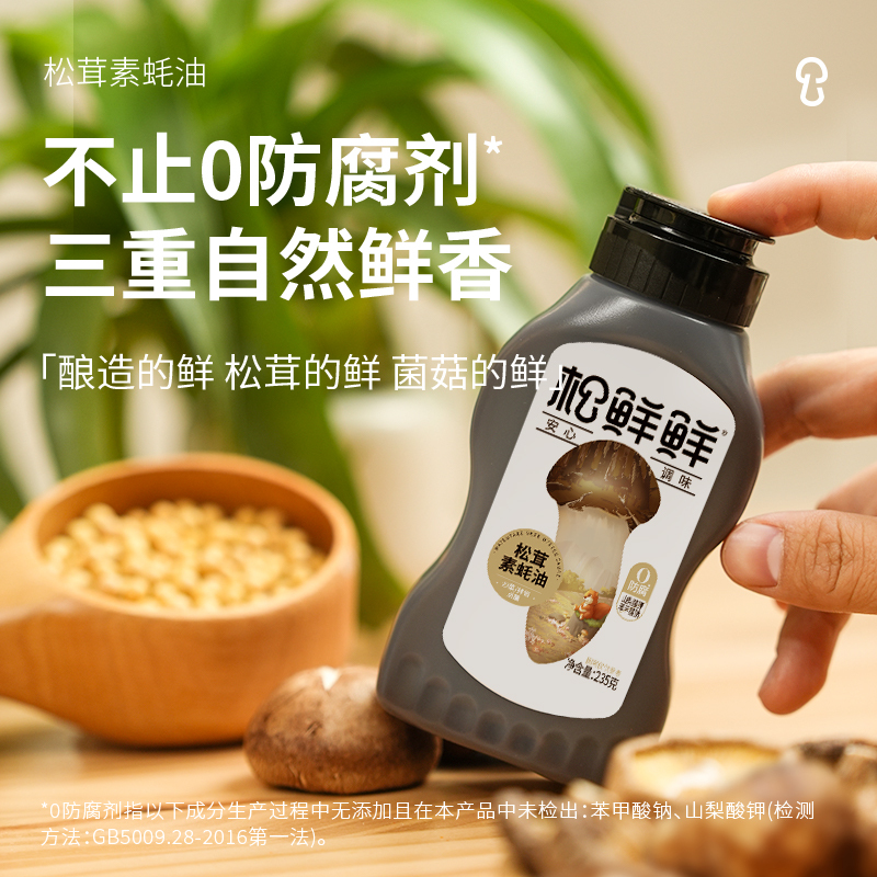 松鲜鲜松茸素蚝油235g*3 0防腐剂 使用零卡糖更健康 松茸提鲜