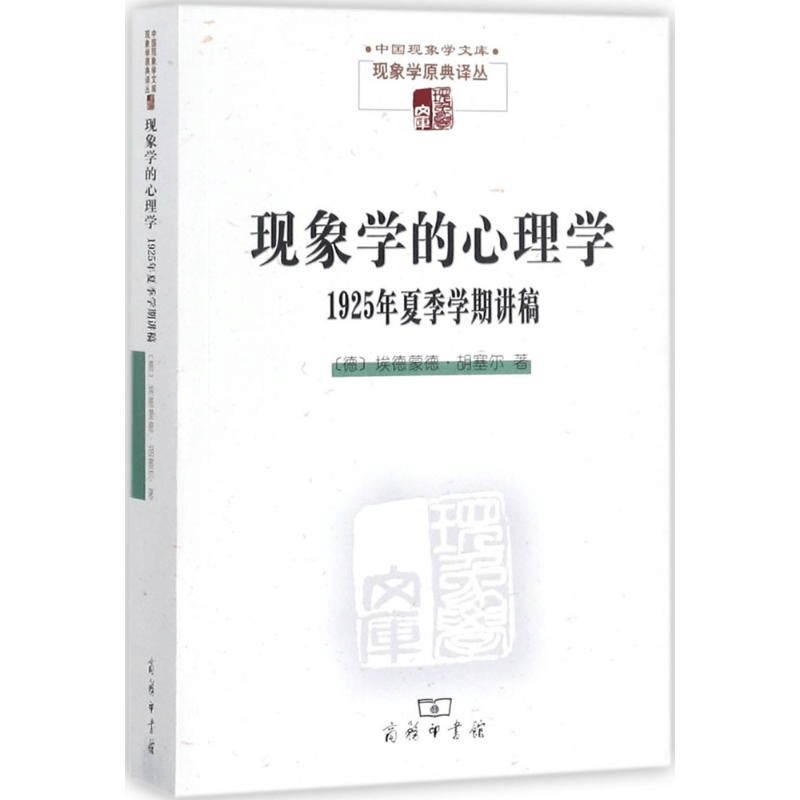 醉染图书现象学的心理学9787100139618图片