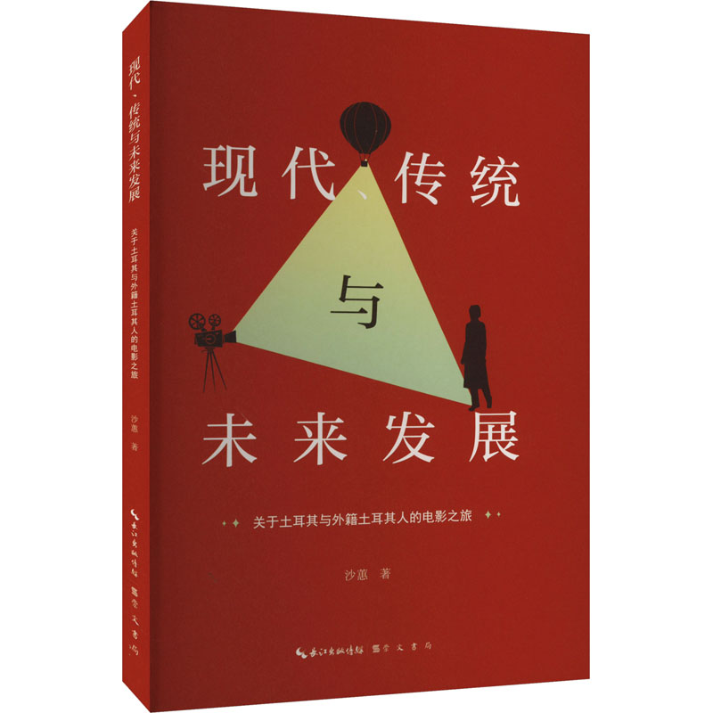 [M]现代、传统与未来发展 关于土耳其与外籍土耳其人的电影之旅-9787540372811高清大图