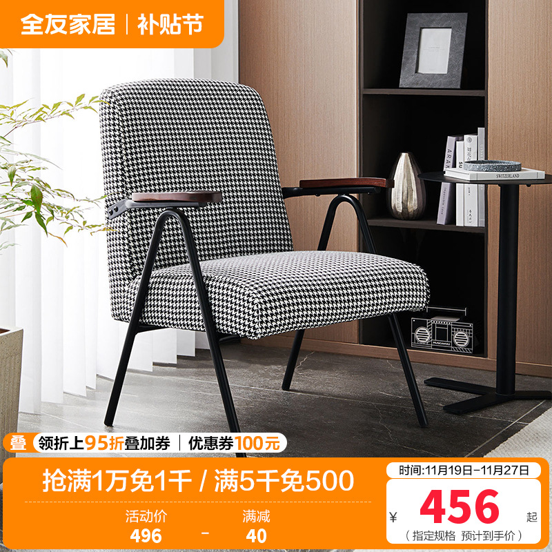 [休闲家具]全友家居 现代时尚单人椅 千鸟格布艺面料 高回弹海绵软包单人沙发椅