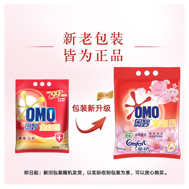 奥妙(OMO) 全自动无磷洗衣粉1.7kg 含金纺馨香精华 淡雅樱花(新老包装随机发货)[联合利华]